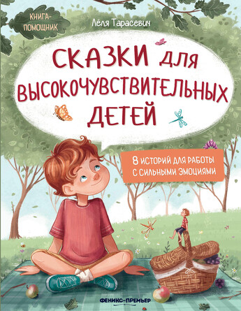 Сказки для высокочувствительных детей Тарасевич Лёля Сергеевна