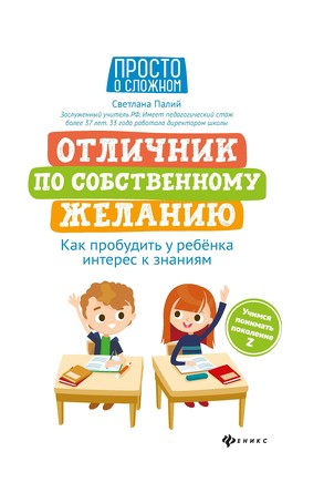 Отличник по собственному желанию: как пробудить у ребенка интерес к знаниям Палий Светлана Георгиевн