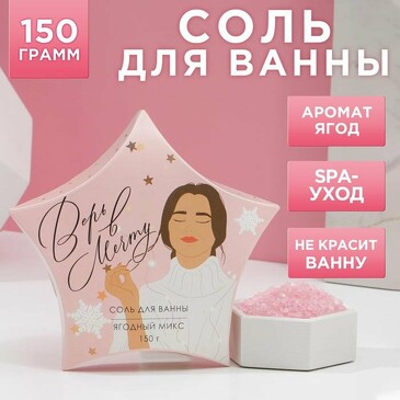 Соль для ванны Верь в мечту! 150 г, аромат ягодный Чистое счастье