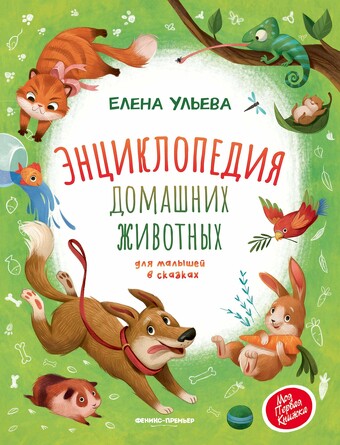 Энциклопедия домашних животных для малышей в сказках Ульева Елена Александровна