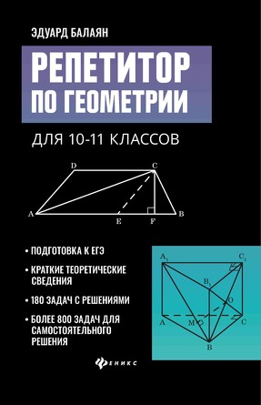 Репетитор по геометрии для 10-11 классов Балаян Эдуард Николаевич
