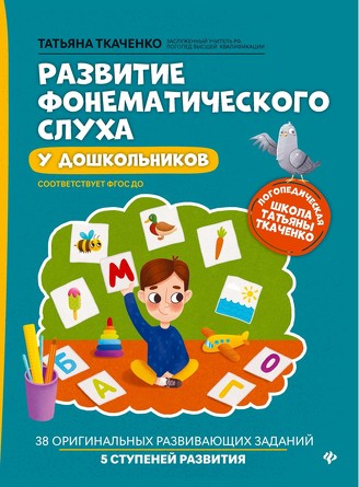 Развитие фонематического слуха у дошкольников Ткаченко Татьяна Александровна