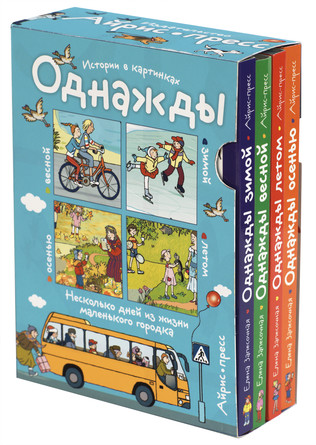 Рассказы по картинкам. Однажды зимой, весной, летом, осенью Айрис-пресс