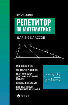 Репетитор по математике для 5-9 класс Балаян Эдуард Николаевич, 575 страниц