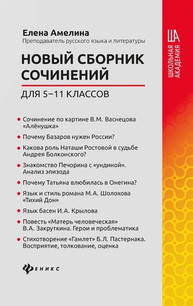 Новый сборник сочинений для 5-11 классов Амелина Елена Владимировна
