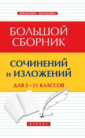 Большой сборник сочинений и изложений для 5-11 классов Амелина Елена Владимировна