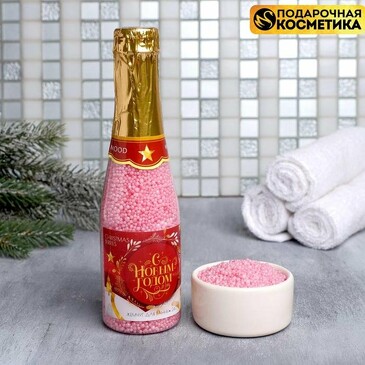 Соляной жемчуг для ванны во флаконе шампанское С Новым годом! 240 г, аромат зимние ягоды Чистое счастье