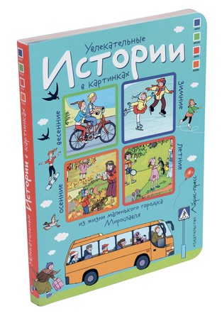 Истории в картинках. Увлекательные истории в картинках. 4 сезона. Айрис-пресс
