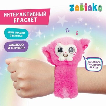Интерактивный браслет. Happy Pet Zabiaka