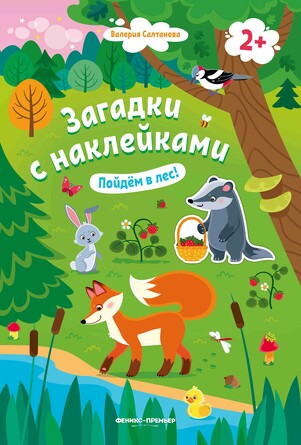 Книжка с наклейками. Пойдем в лес! 2+ Салтанова Валерия Анатольевна