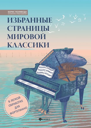 Избранные страницы мировой классики в легкой обработке для фортепиано Поливода Борис Андреевич
